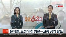 윤석열, 오전 인천 방문…교통 공약 발표