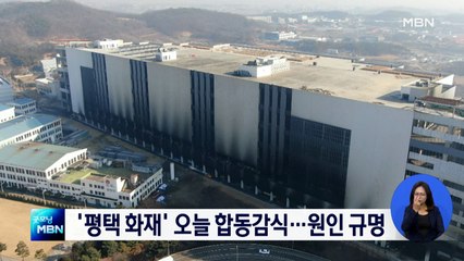 '평택 화재' 오늘 합동 감식…화재원인 규명