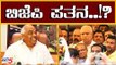 ಬಿಜೆಪಿ ಪತನ..? : ಬಿಜೆಪಿ ಸರ್ಕಾರ ಈಗ ಸ್ಪೀಕರ್ ಕೈಯಲ್ಲಿ| Speaker Ramesh Kumar | Karnataka BJP | TV5 Kannada