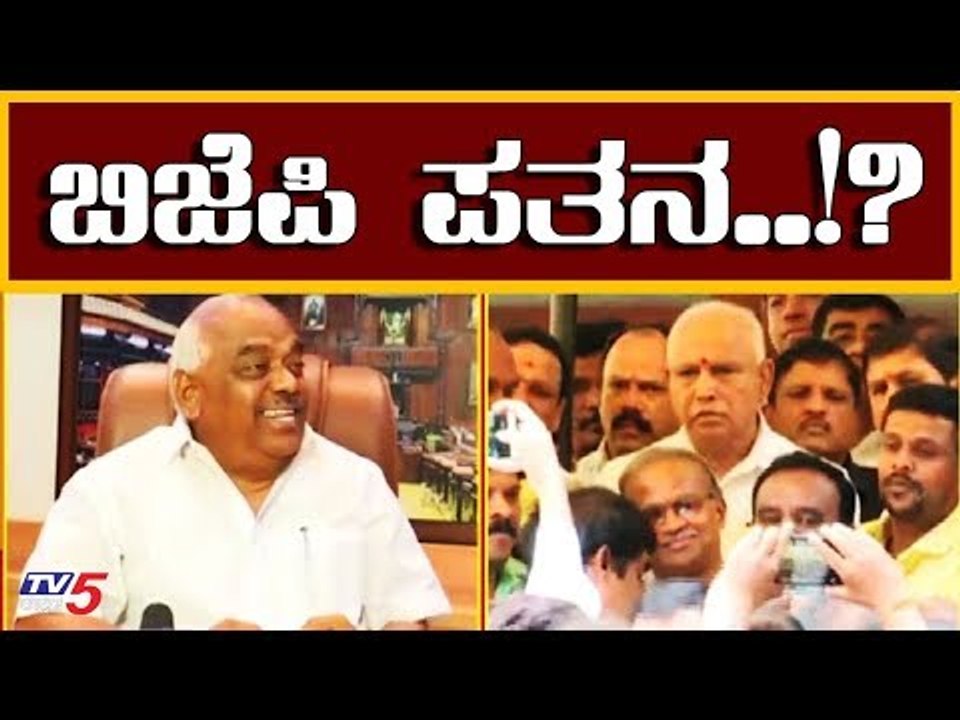 ಬಿಜೆಪಿ ಪತನ..? : ಬಿಜೆಪಿ ಸರ್ಕಾರ ಈಗ ಸ್ಪೀಕರ್ ಕೈಯಲ್ಲಿ| Speaker Ramesh Kumar | Karnataka BJP | TV5 Kannada