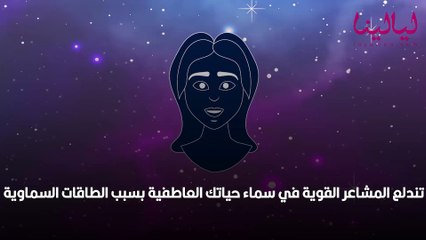أبراج اليوم الإثنين 10 يناير 2022 العامة وفي الحب والعمل