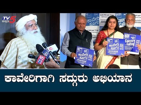 ಜೀವನದಿ ಕಾವೇರಿಗಾಗಿ ಸದ್ಗುರು ಅಭಿಯಾನ | Kaveri Calling Campaign | Sadhguru | Suhasini | TV5 Kannada