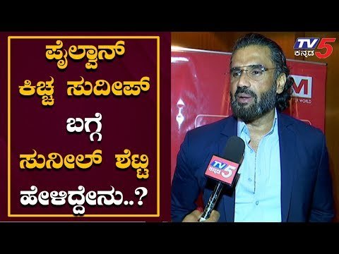 Sunil Shetty Exclusive Chit Chat On Pailwaan Movie | Kiccha Sudeep | TV5 Kannada