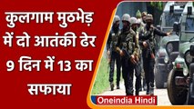 Jammu Kashmir: Kulgam Encounter में दो आतंकी ढेर, पिछले 9 दिन में 13 का सफाया | वनइंडिया हिंदी