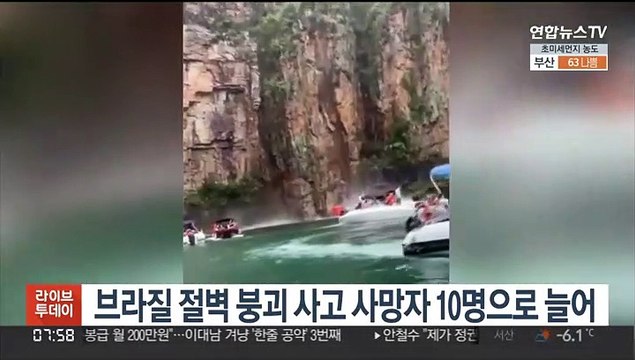 브라질 절벽 붕괴 사고 사망자 10명으로 늘어
