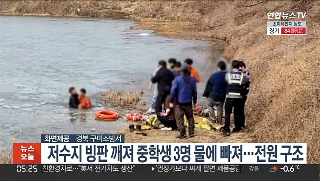 저수지 빙판 깨져 중학생 3명 물에 빠져…전원 구조
