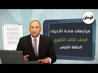 فكر واوصل للإجابة بنفسك ..مع أقوى مراجعات الوطن لمادة الأحياء لطلاب الثانوية العامة