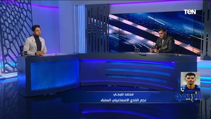 "ماينفعش تفرض عليا حاجة".. محمد صبحي يكشف لأول مرة أسباب إنهاء مشواره مع نادي الإسماعيلي