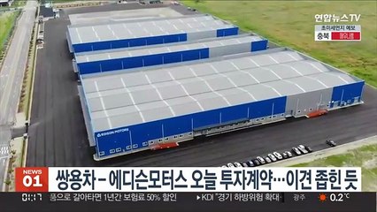 쌍용차-에디슨모터스 오늘 투자계약…이견 좁힌 듯
