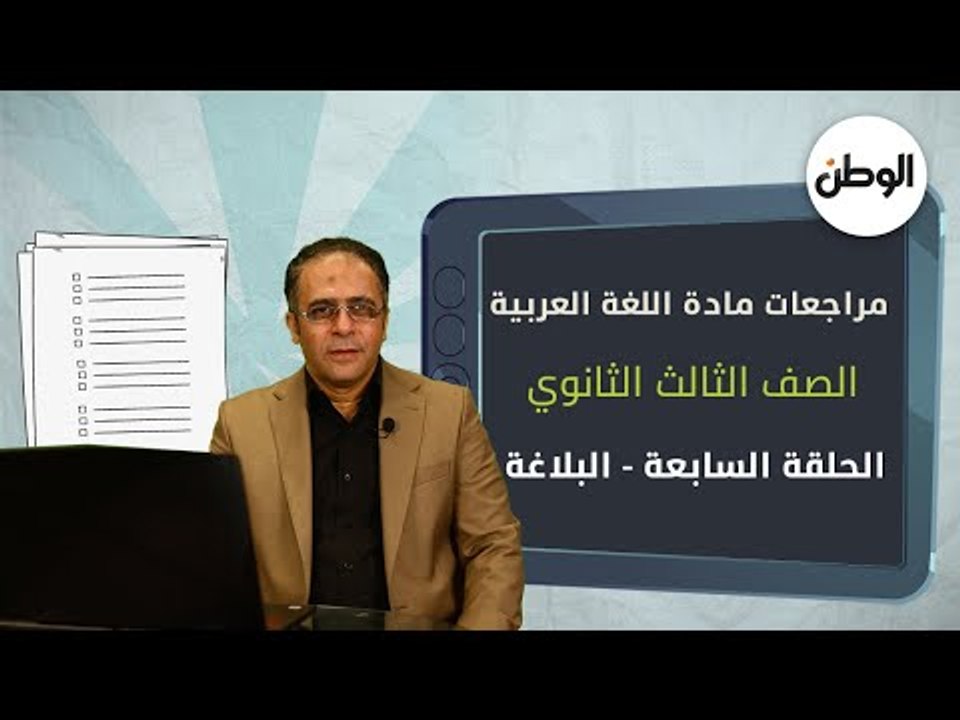 شرح وأسئلة لن يخرج عنها الامتحان في البلاغة لطل...