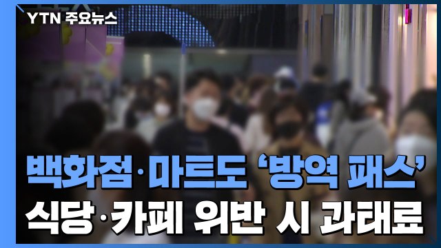 백화점·마트도 '방역 패스'...식당·카페는 위반 시 과태료 / YTN