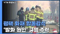 평택 물류창고 화재 합동감식...'발화 원인' 규명 주력 / YTN