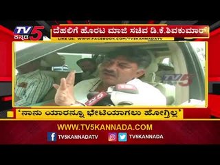 DK Shivakumar : BJP ಏನ್ ಬೇಕಾದ್ರೂ ಮಾಡ್ಕೊಳ್ಳಲಿ | TV5 Kannada