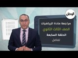 متقلقش من التفاضل.. شرح واف لمادة الرياضة لطلاب الثانوية العامة