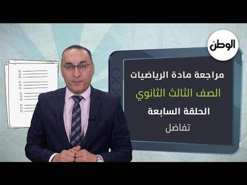 متقلقش من التفاضل.. شرح واف لمادة الرياضة لطلاب الثانوية العامة