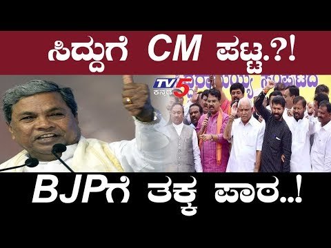 ಸಿದ್ದುಗೆ CM ಪಟ್ಟ, BJPಗೆ ತಕ್ಕ ಪಾಠ..! | Siddaramaiah Again CM | TV5 Kannada