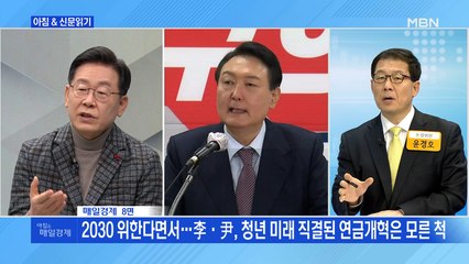 신문브리핑 3 "2030 위한다면서…李·尹, 청년 미래 직결된 연금개혁은 모른 척" 외 주요기사