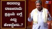 ಸದನದಲ್ಲಿ ರಾಜೀನಾಮೆ ಪ್ರಕ್ರಿಯೆ ಬಗ್ಗೆ ಸಿದ್ದು ಹೇಳಿದ್ದೇನು..? | Siddaramaiah | TV5 Kannada