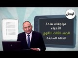 معلومات تنجحك.. مراجعة مادة الأحياء لطلاب الثانوية العامة