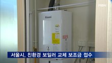 서울시, 친환경 보일러 교체 보조금 신청 접수