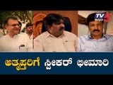 ಅತೃಪ್ತರಿಗೆ ಸ್ಪೀಕರ್ ಛೀಮಾರಿ | Speaker Disqualifies 3 Rebel MLAs | Karnataka Crisis | TV5 Kannada