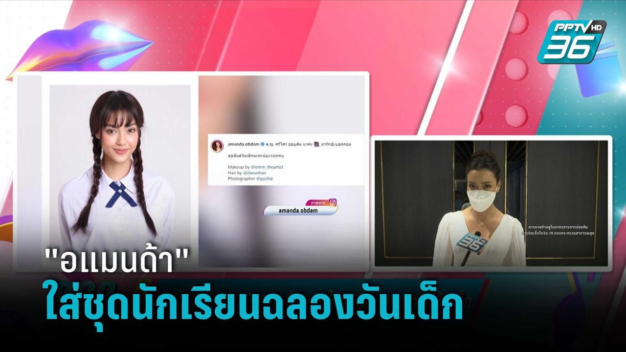 "อแมนด้า ออบดัม" ขอย้อนวัยใส่ชุดนักเรียนฉลองวันเด็ก | ข่าวบันเทิง 36