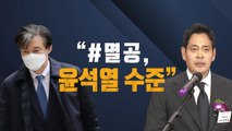 [뉴스라이브] 조국 