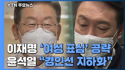 이재명 '여성 표심' 공략...윤석열 "경인선 지하화" 맞불 / YTN