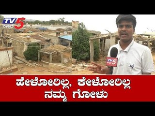 ಮೂಲ ಸೌಕರ್ಯಗಳಿಂದ ವಂಚಿತರಾದ ಗ್ರಾಮಸ್ಥರು | Chikkaballapur | TV5 Kannada