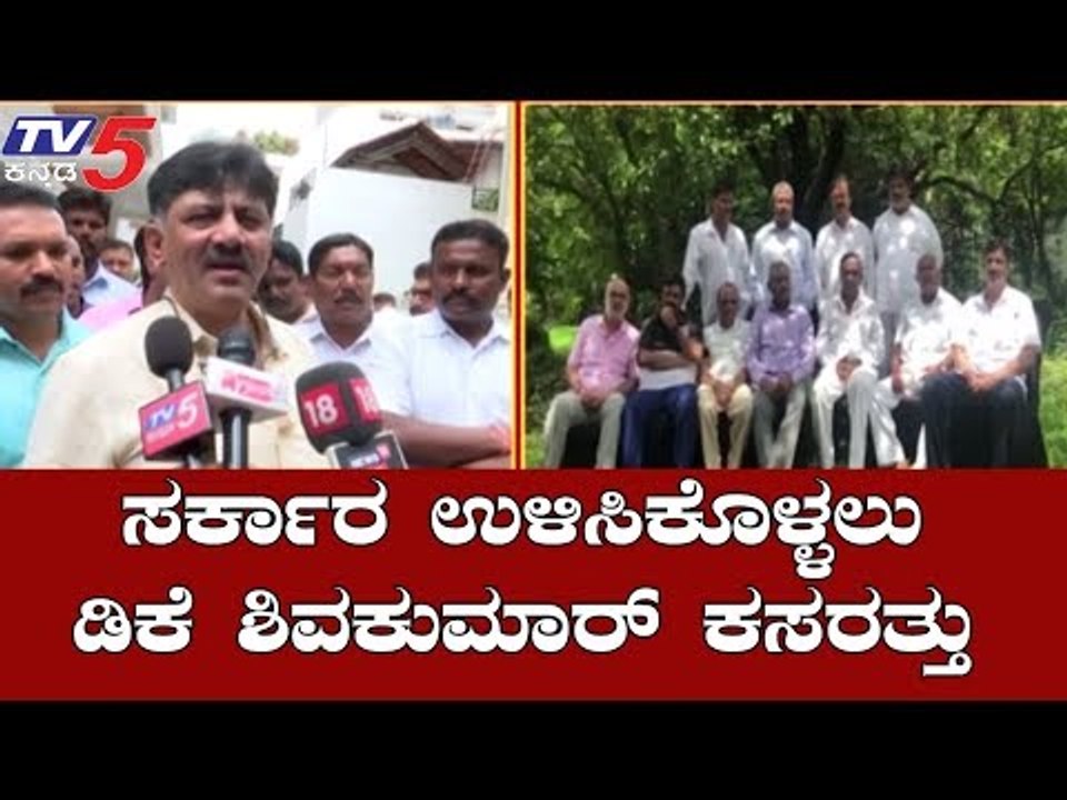 ಸರ್ಕಾರ ಉಳಿಸುಕೊಳ್ಳಲು ಟ್ರಬಲ್ ಶೂಟರ್ ಕಸರತ್ತು | DK Shivakumar | Karnataka Government | TV5 Kannada