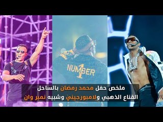 ملخص حفل محمد رمضان بالساحل.. القناع الذهبي ولامبورجيني وشبيه نمبر وان