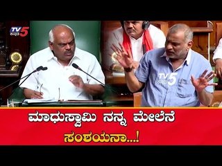 ಮಾಧುಸ್ವಾಮಿ ನಿಮ್ ಪರವಾಗಿ ನಾನೇ ಮಾತಾಡ್ತೀದ್ದೀನಲ್ಲ, ನನ್ನ ಮೇಲೆ ಸಂಶಯನಾ.?| Speaker To Madhuswamy |TV5 Kannada