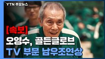 [속보] '오징어 게임' 오영수, 골든글로브 TV 부문 남우조연상 / YTN