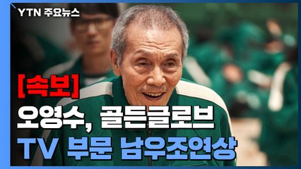 [속보] '오징어 게임' 오영수, 골든글로브 TV 부문 남우조연상 / YTN