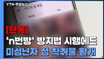 [단독] 여전히 활개치는 '미성년자 성착취물'...경찰 '페이스북 n번방' 수사 착수 / YTN