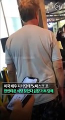 [30초뉴스] 美 배우, LA 한인식당서 '노마스크'로 퇴짜맞자 '쓰레기' 욕설