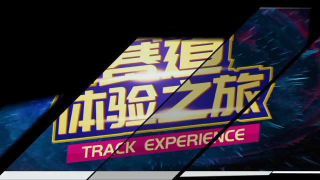 新年心飛揚｜ZIC賽道體驗之旅 New Year's Heart Flying｜ZIC Track Experience Tour
