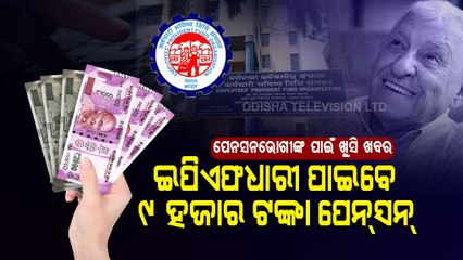 Special Story | Good News! Minimum Monthly Pension For EPFO Users May Increase To Rs 9000