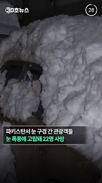 [30초뉴스] 눈 구경 갔다가 폭설에 고립…파키스탄서 22명 사망