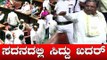 ಸಿದ್ದರಾಮಯ್ಯ ಆವಾಜ್ ಗೆ ಕಾಂಗ್ರೆಸ್ ಲೀಡರ್ಸ್ ಸೈಲೆಂಟ್..! | Siddaramaiah | TV5 Kannada