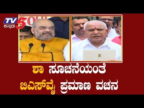 ಅಮಿತ್​ ಶಾ ಸೂಚನೆಯಂತೆ BSY ಪ್ರಮಾಣ ವಚನ | BS Yeddyurappa | Amit Sha | TV5 Kannada
