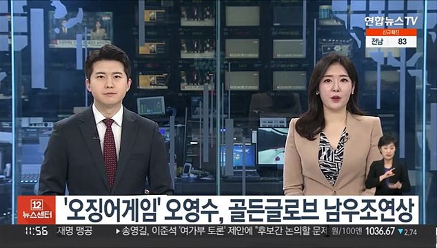 '오징어게임' 오영수, 골든글로브 남우조연상…한국배우 최초