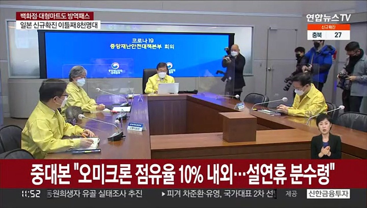 중대본 "오미크론 점유율 10% 내외…설연휴가 분수령"