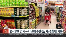 'K-라면' 인기…지난해 수출 또 사상 최대 기록