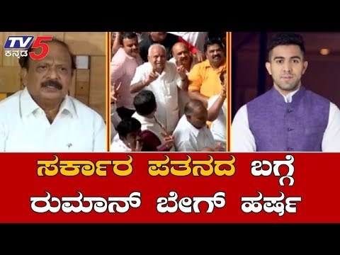 ಸರ್ಕಾರ ಪತನದ ಬಗ್ಗೆ ರುಮಾನ್​ ಬೇಗ್​ ಹರ್ಷ | Roshan Baig Son | Ruman Baig Tweet | TV5 Kannada