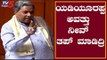 Siddaramaiah Impressive Speech In Karnataka Assembly Session | ಯಡಿಯೂರಪ್ಪ ಅವತ್ತು ನೀವ್ ತಪ್ ಮಾಡಿದ್ರಿ