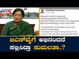 ಬಿಎಸ್​ವೈಗೆ ಅಭಿನಂದನೆ ಸಲ್ಲಿಸಿದ್ರಾ ಸುಮಲತಾ..? | MP Sumalatha Ambarish | BS Yeddyurappa | TV5 Kannada