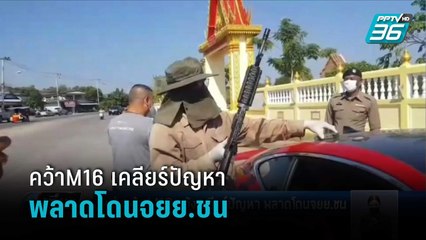 หนุ่มคว้าM16 หวังเคลียร์ปัญหา พลาดโดนจยย.ชน | เที่ยงทันข่าว