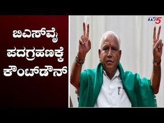 ಯಡಿಯೂರಪ್ಪ ಪದಗ್ರಹಣಕ್ಕೆ ಕೌಂಟ್ ಡೌನ್ | BS Yeddyurappa Oath Taking Ceremony | TV5 Kannada