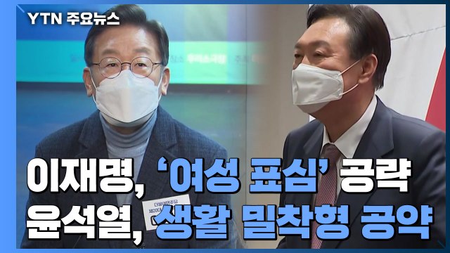 이재명 '여성 표심' 공략...윤석열 경인선 지하화 맞불 / YTN